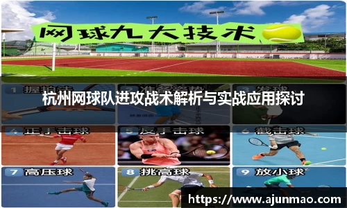 杭州网球队进攻战术解析与实战应用探讨